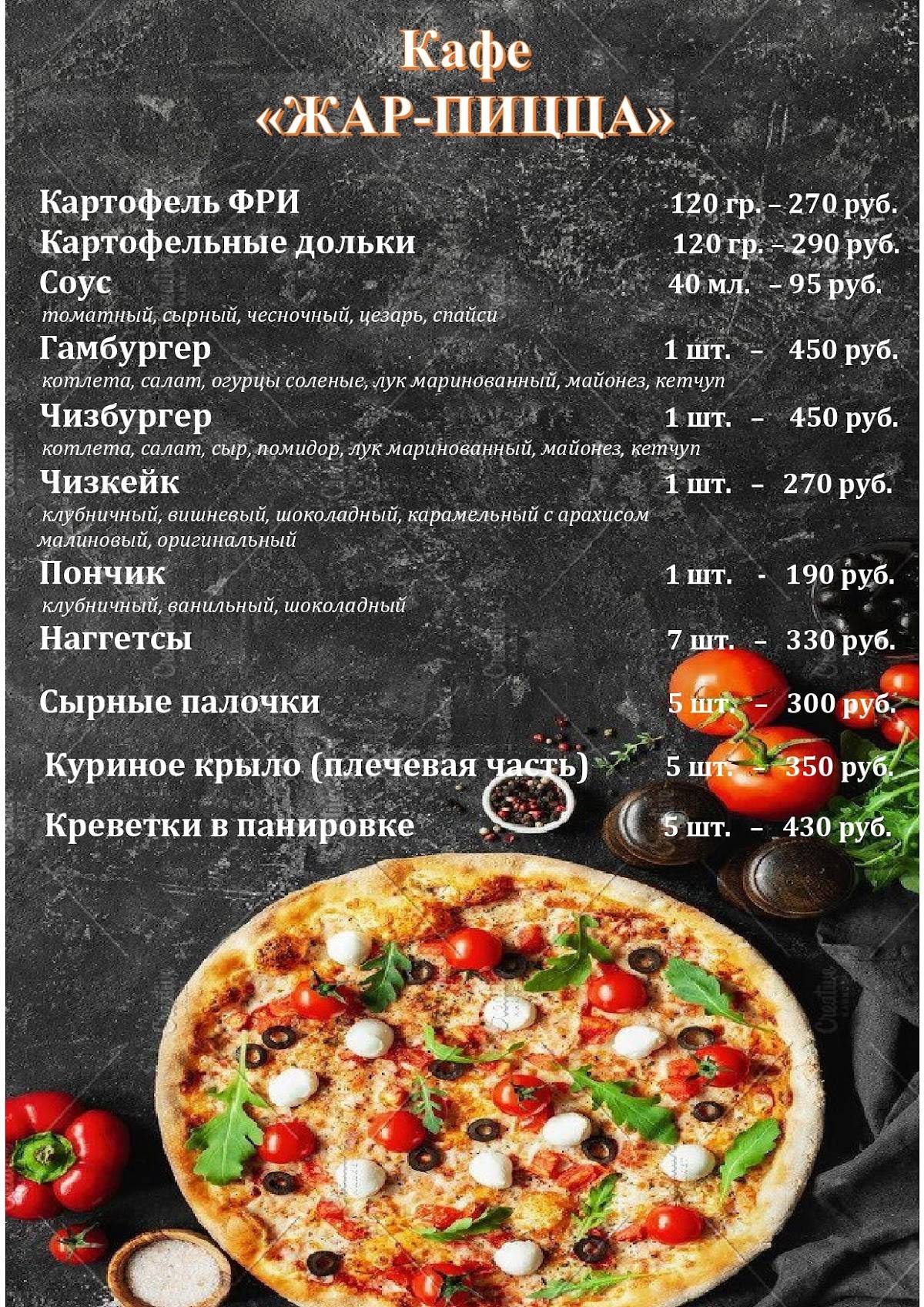 Жар-Пицца меню