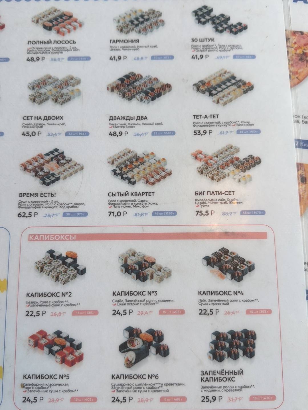 Капибара суши меню