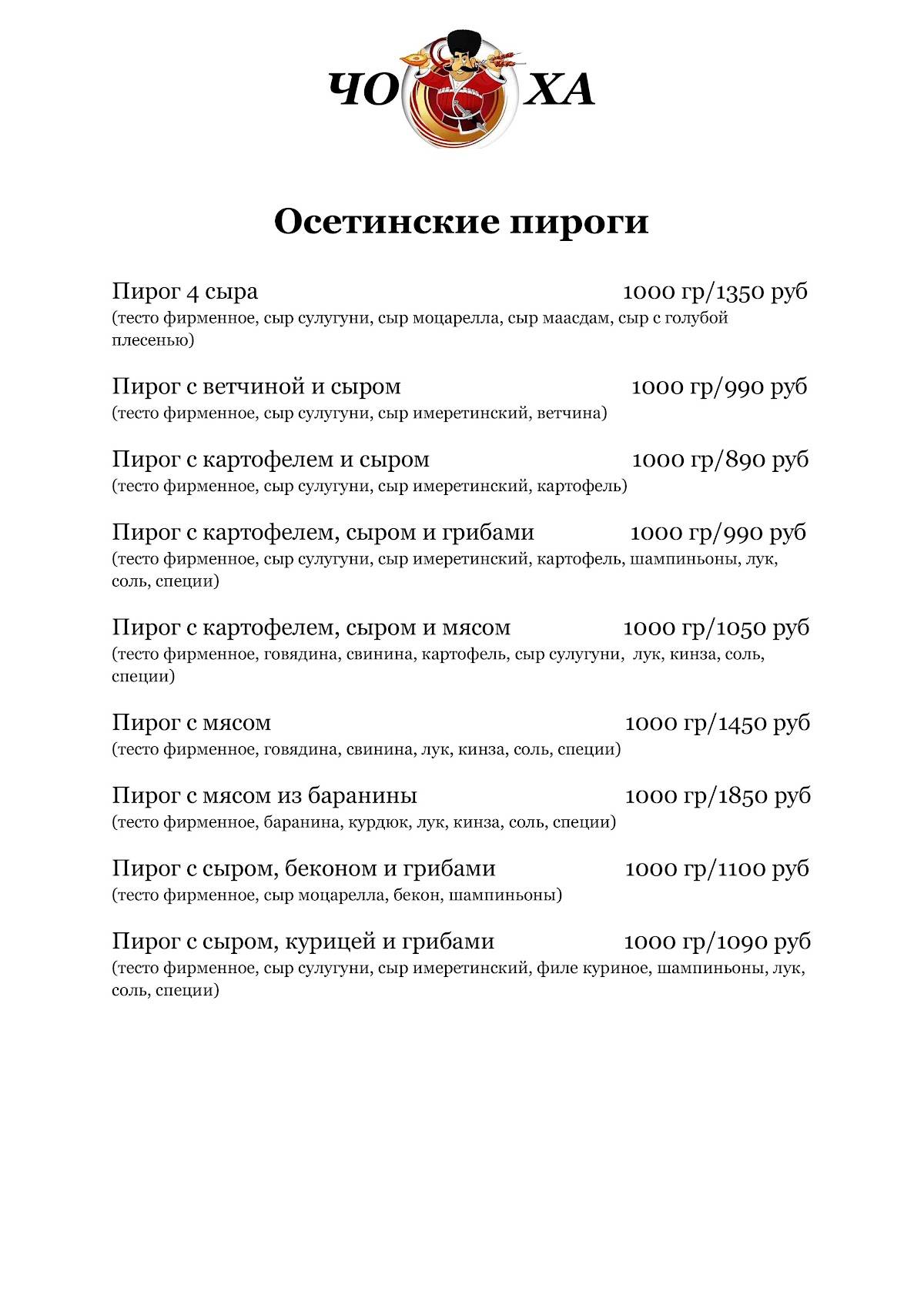 Хинкальная Чоха меню