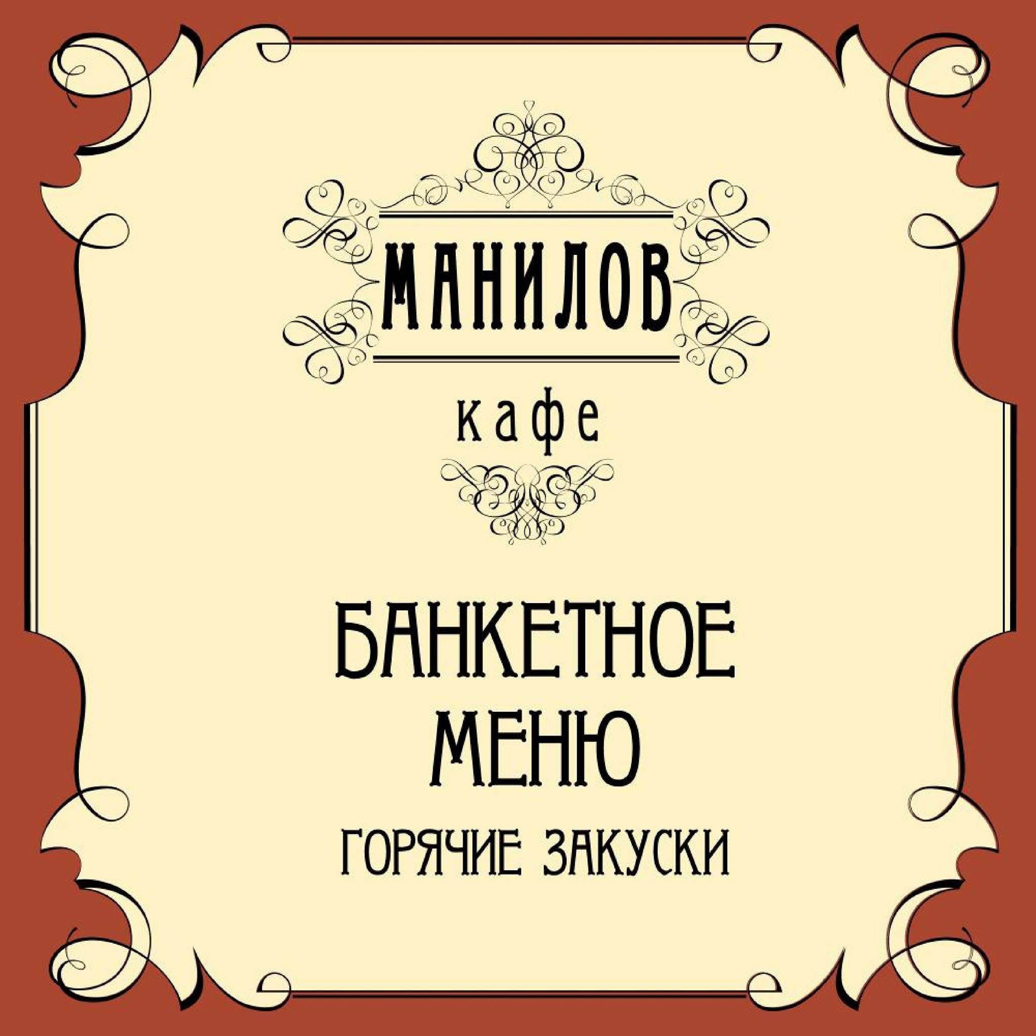 Манилов меню