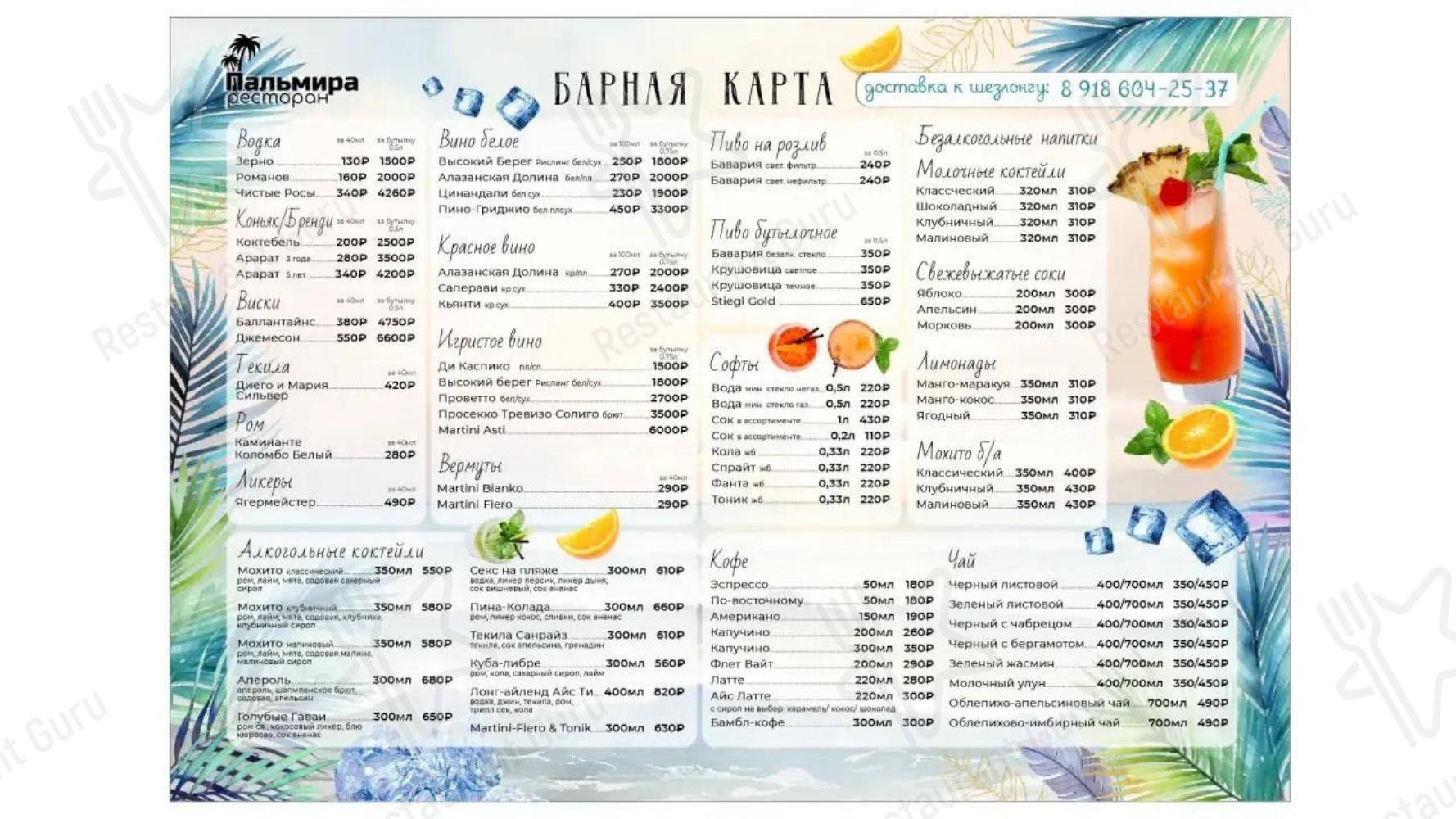 Меню напитков ресторана Пальмира