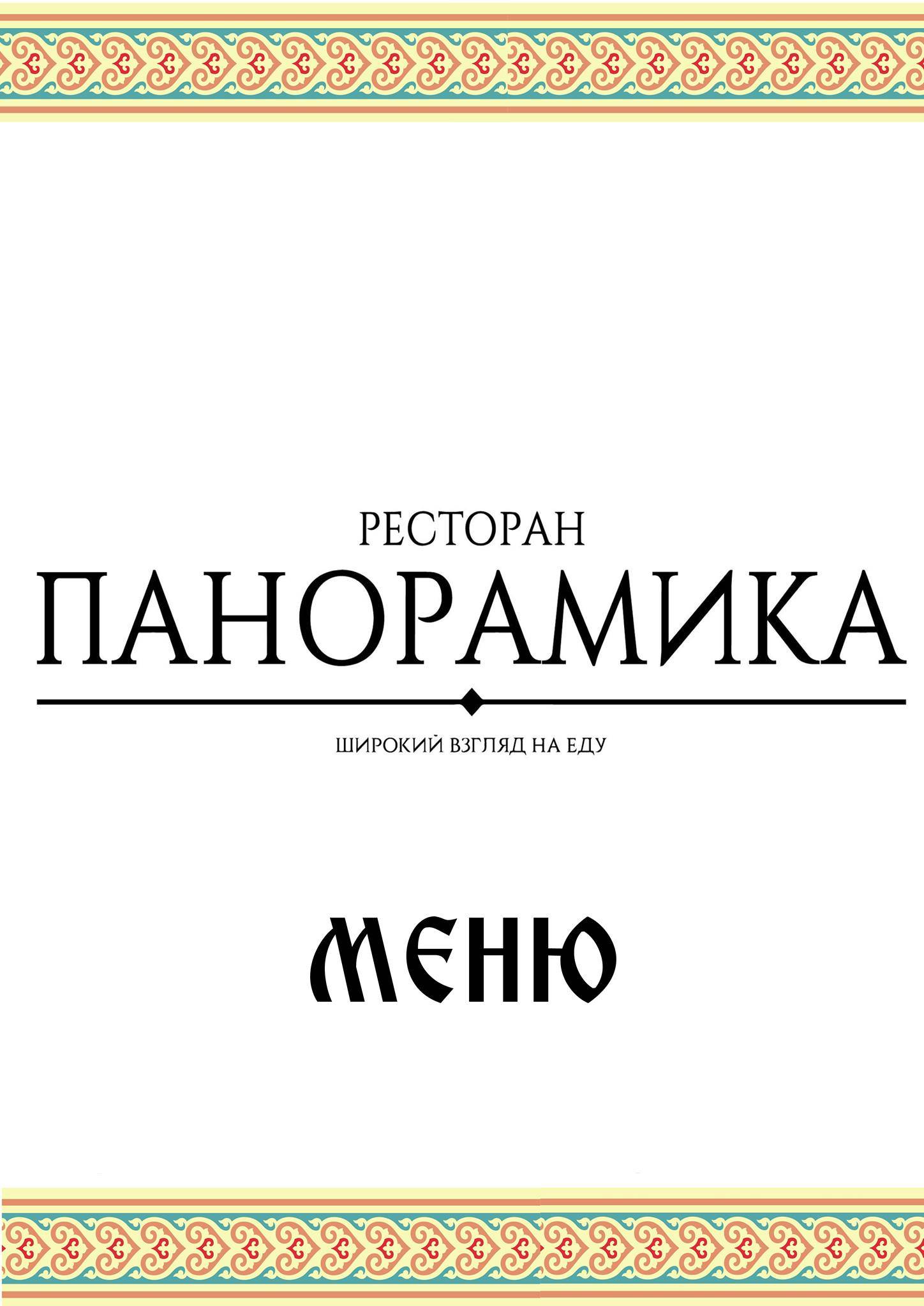 Ресторан Панорамика меню