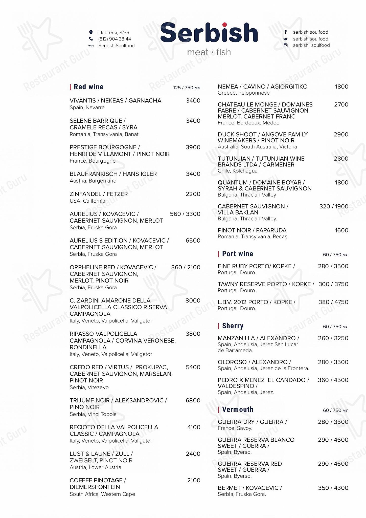 Меню ресторана Serbish - Wine Menu