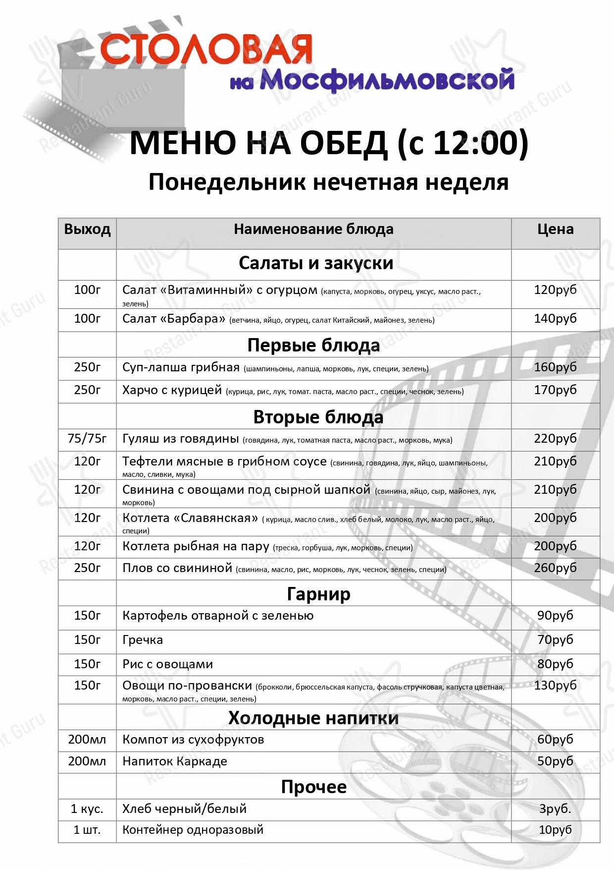 Меню для посетителей ресторана Столовая на Мосфильмовской