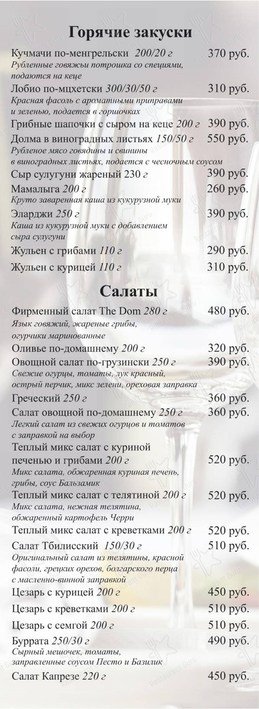 Взгляните на меню The Dom