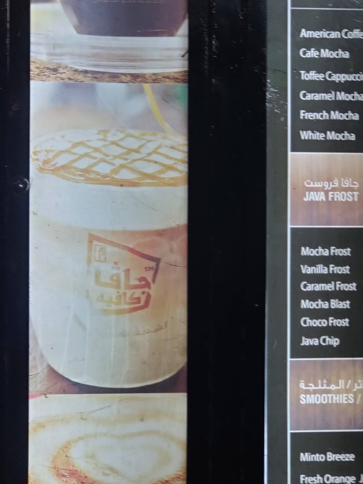 جافا كافيه Java Cafe меню