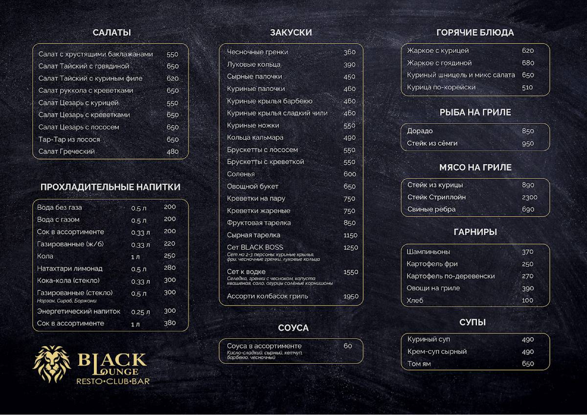 Ресто-бар Black Lounge меню
