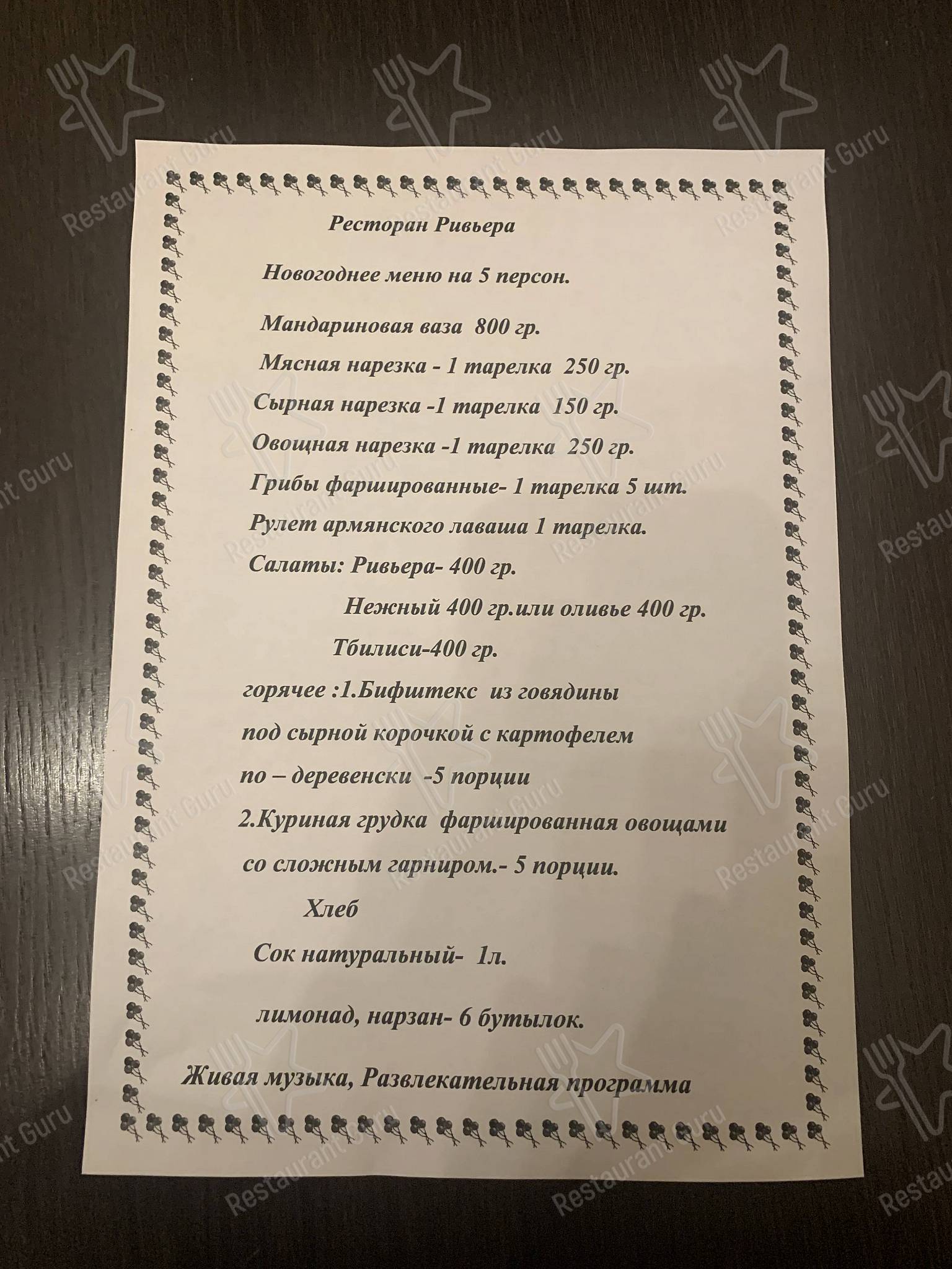 Меню для посетителей ресторана Ривьера