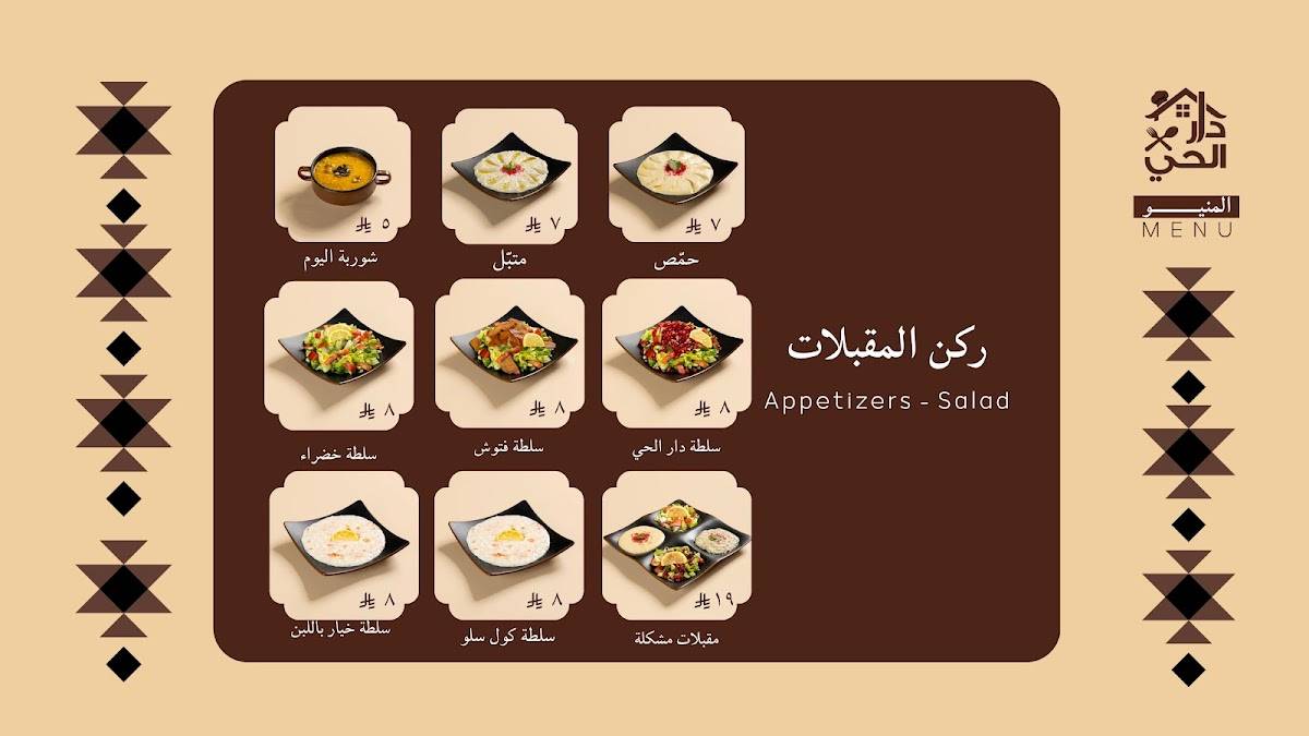مطعم دار الحي البخاري меню