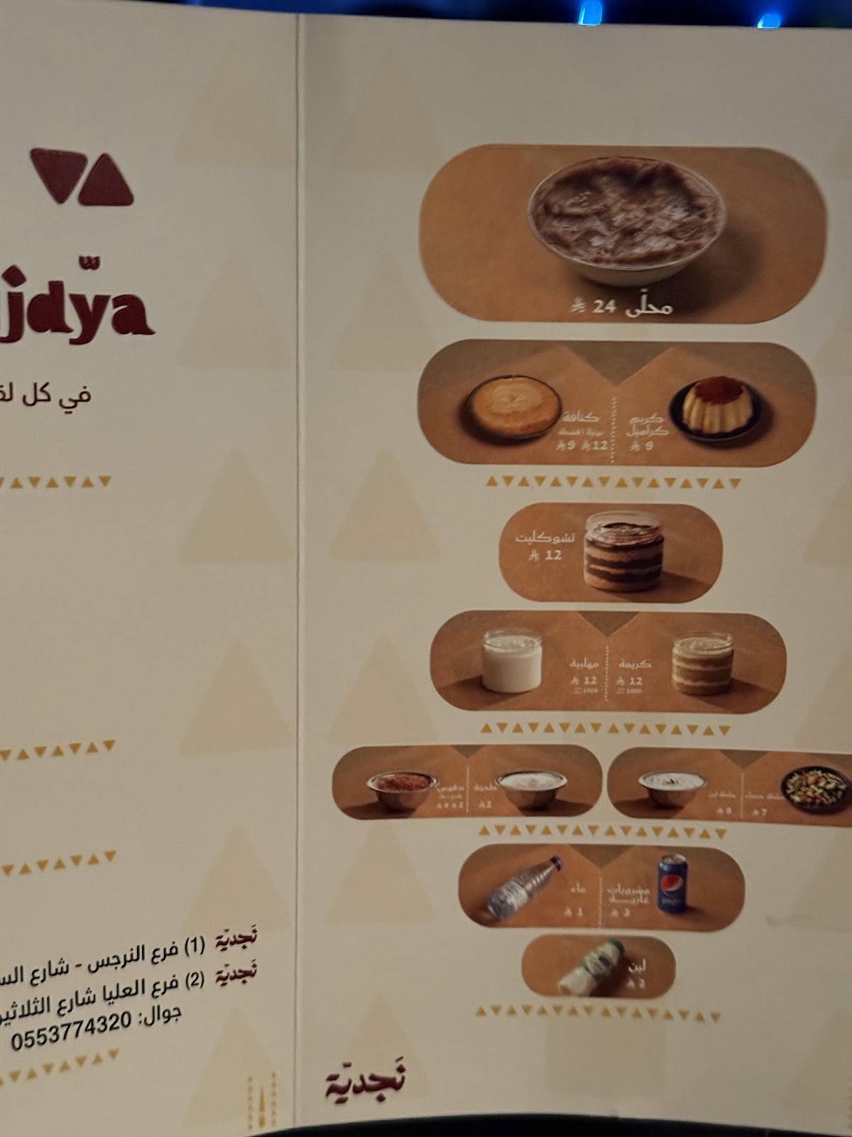 نجدية меню