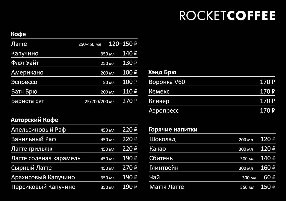 Rocket Coffee меню