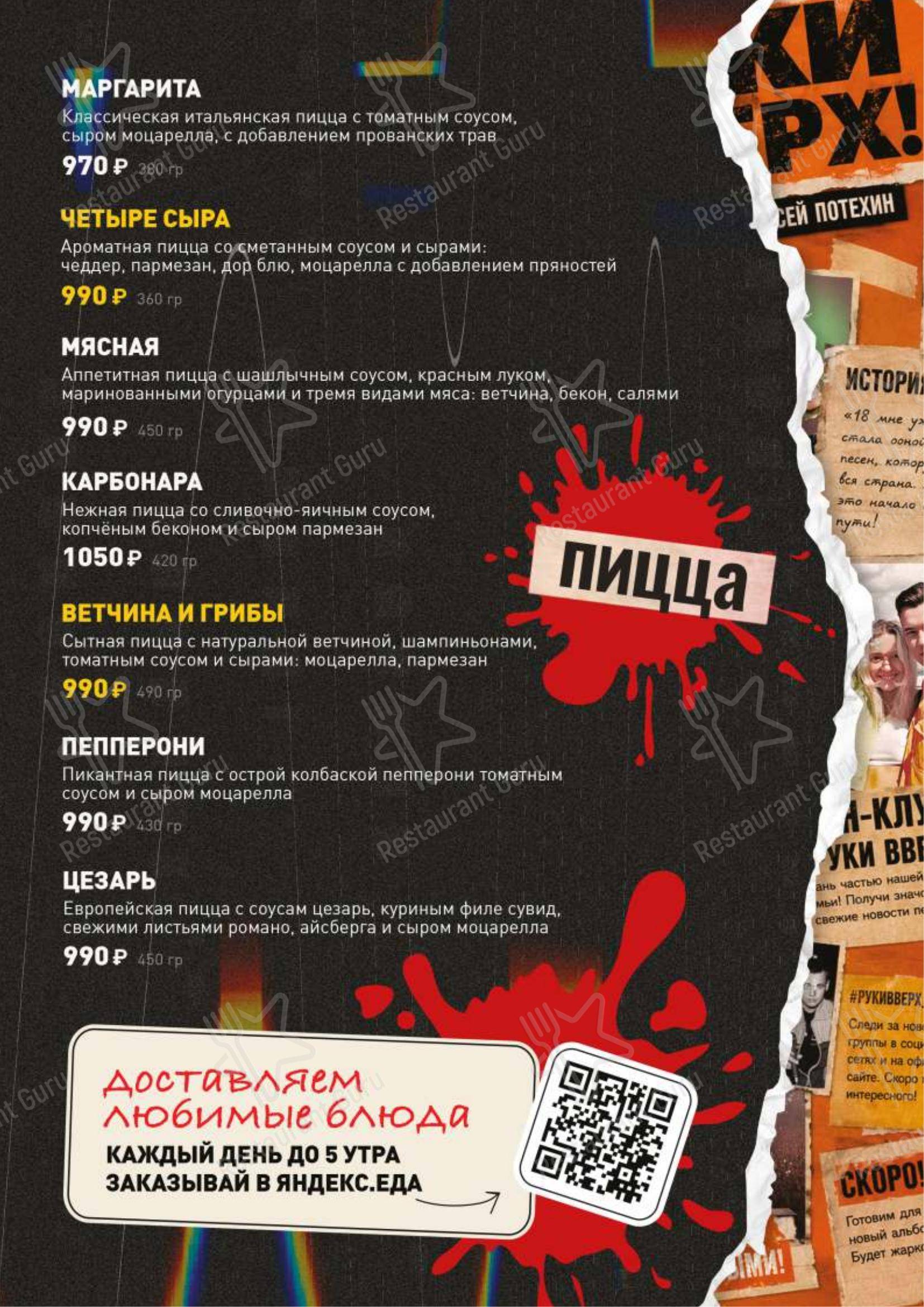 Меню ресторана Руки Вверх! в Москве