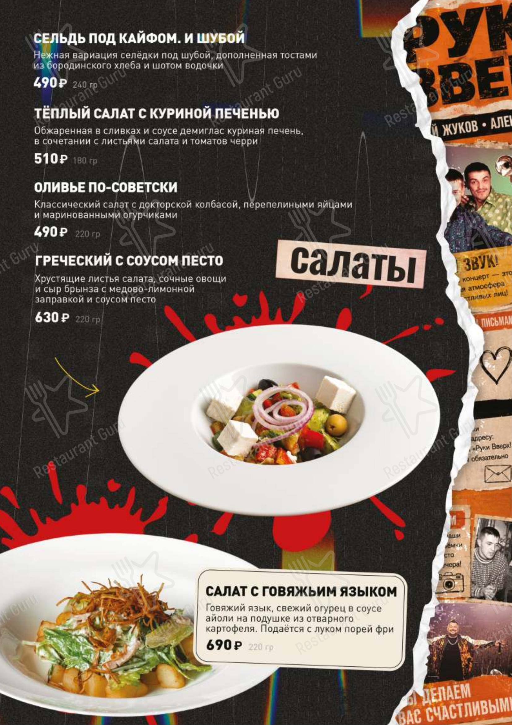 Меню паба и бара Руки ВВерх! в Одинцово