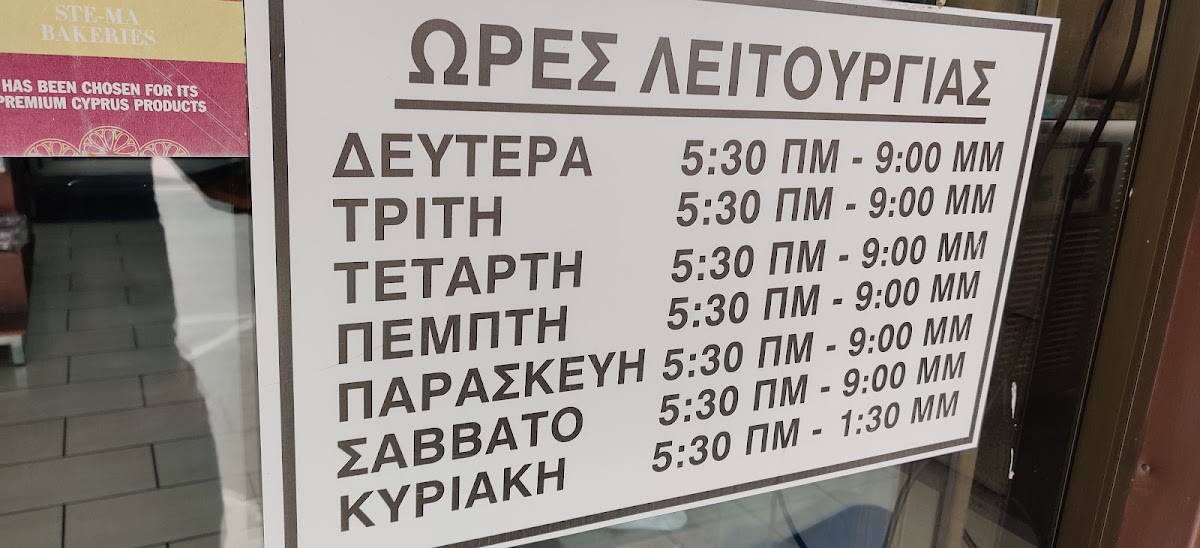 ΣΤΕ-ΜΑ меню