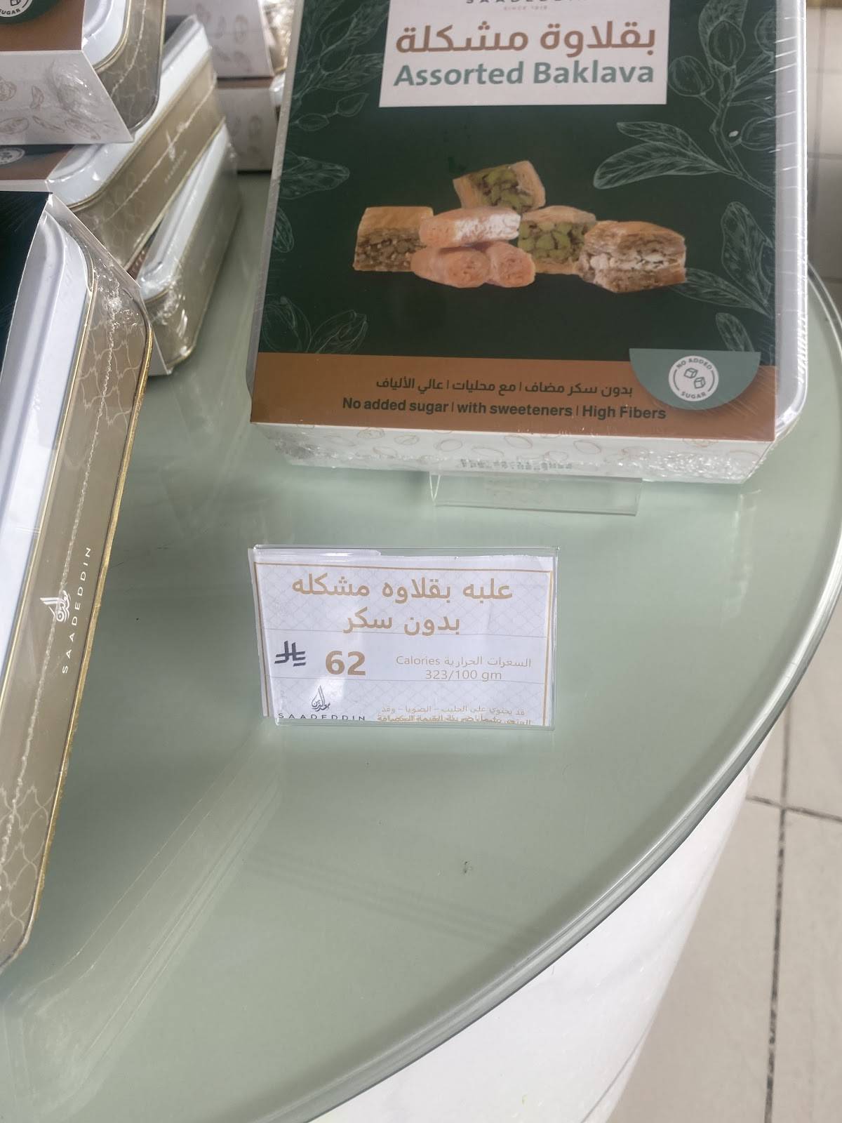 Saadeddin Pastry‎ меню