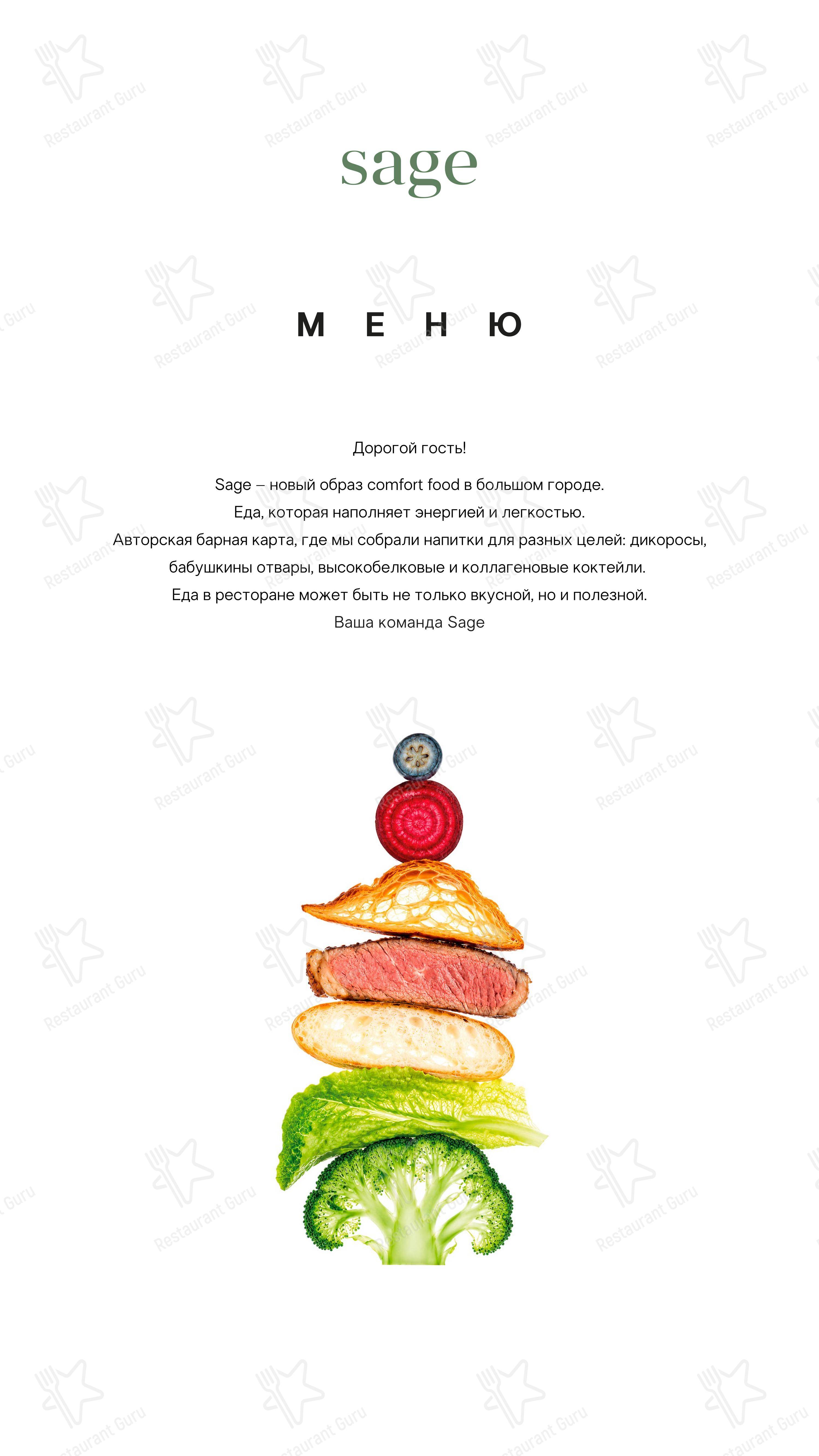 Меню напитков ресторана Sage в Москве