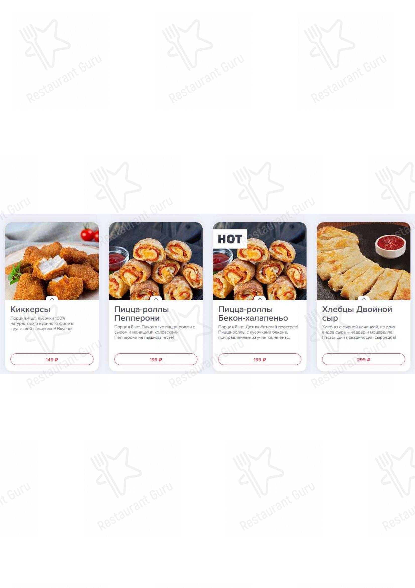 Меню для посетителей ресторана Domino's Pizza
