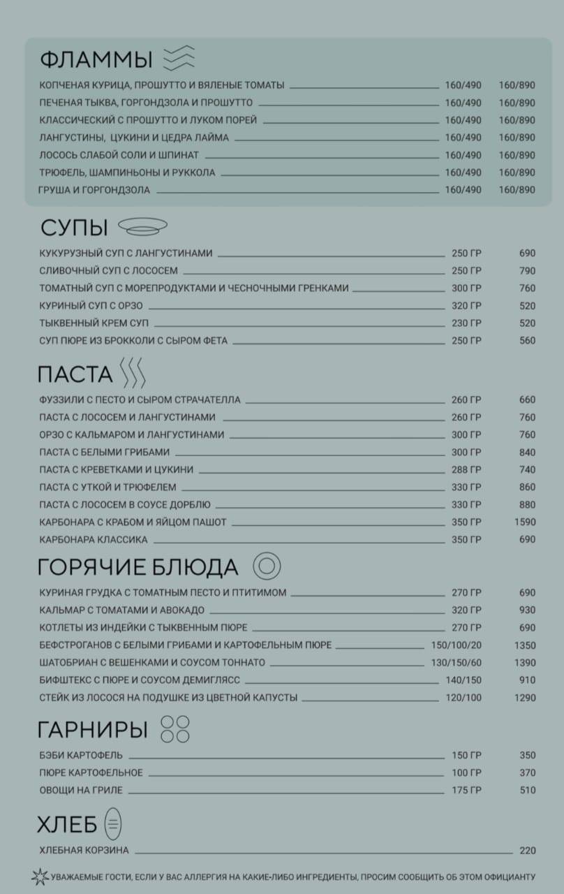 Фламм Бистро меню
