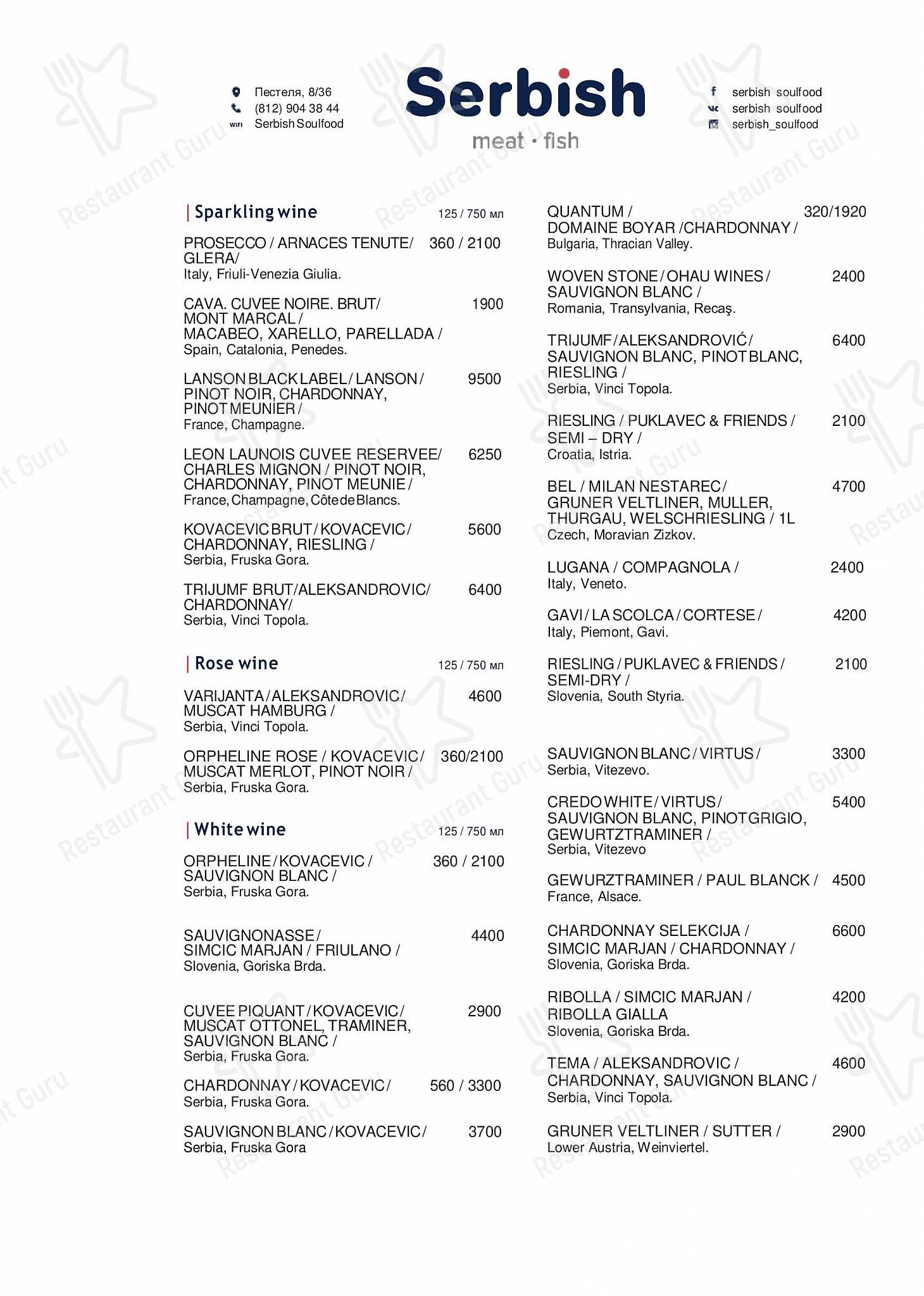 Меню ресторана Serbish - Wine Menu