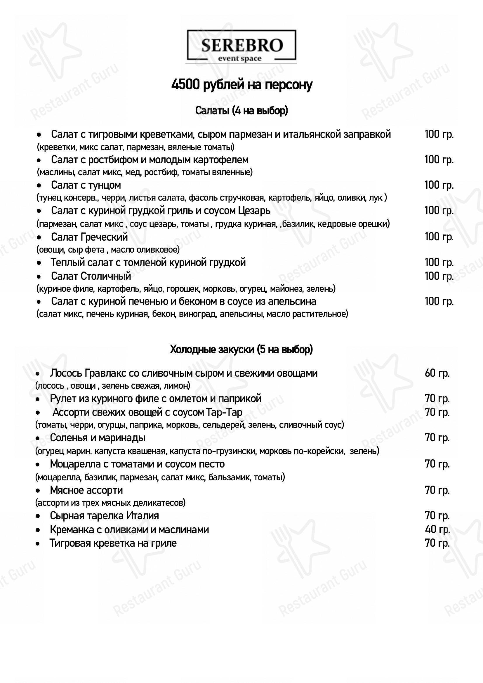 Меню Серебро - блюда и напитки