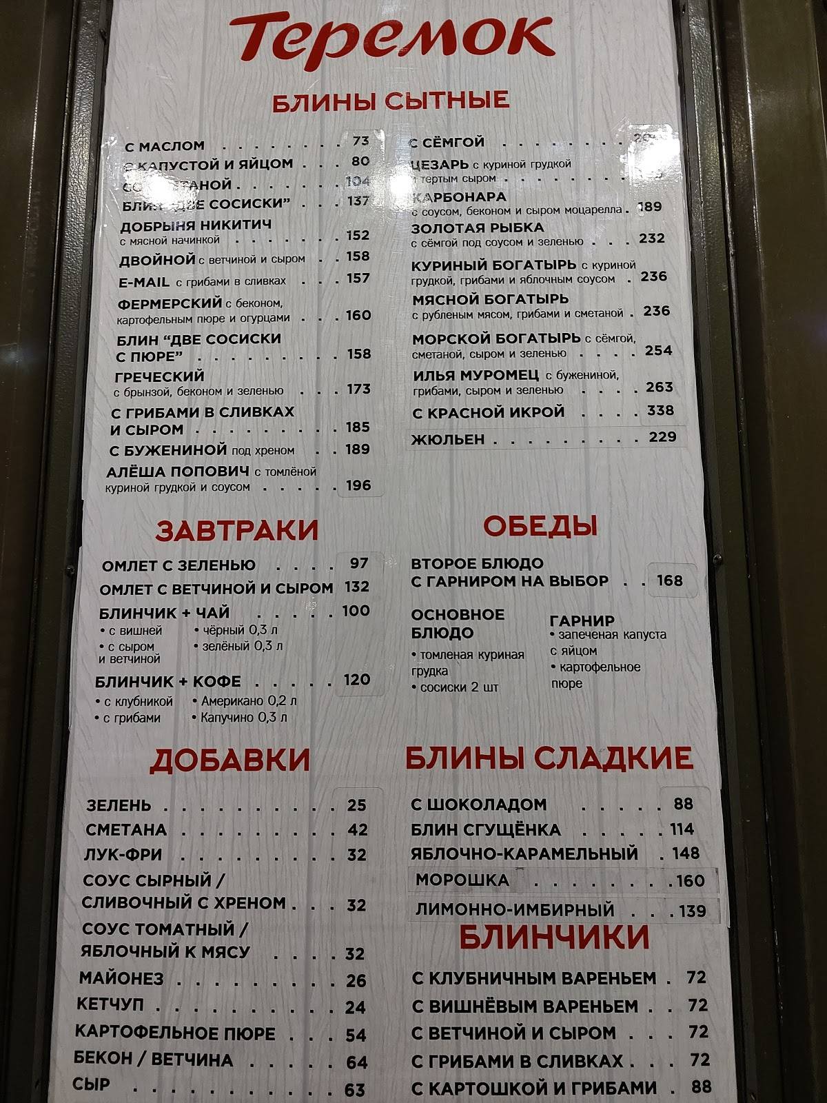 Теремок меню