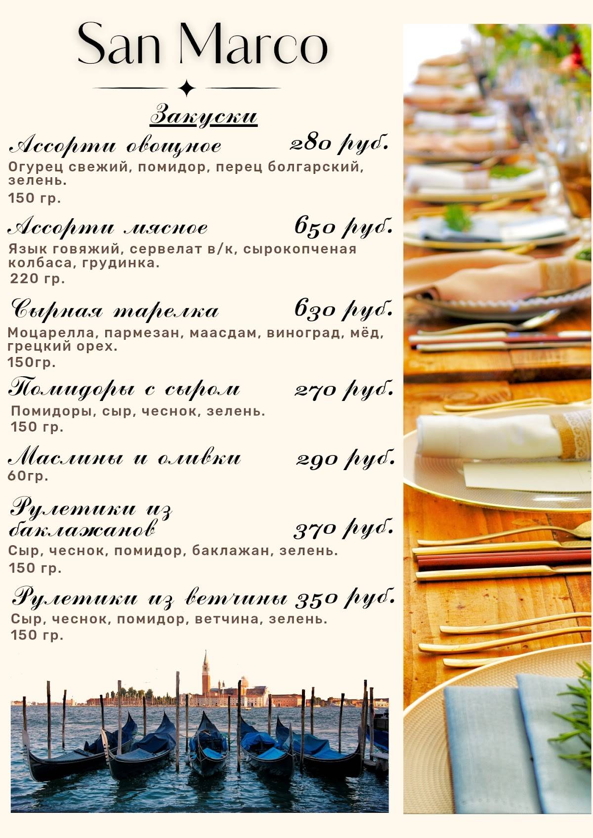 San Marco меню