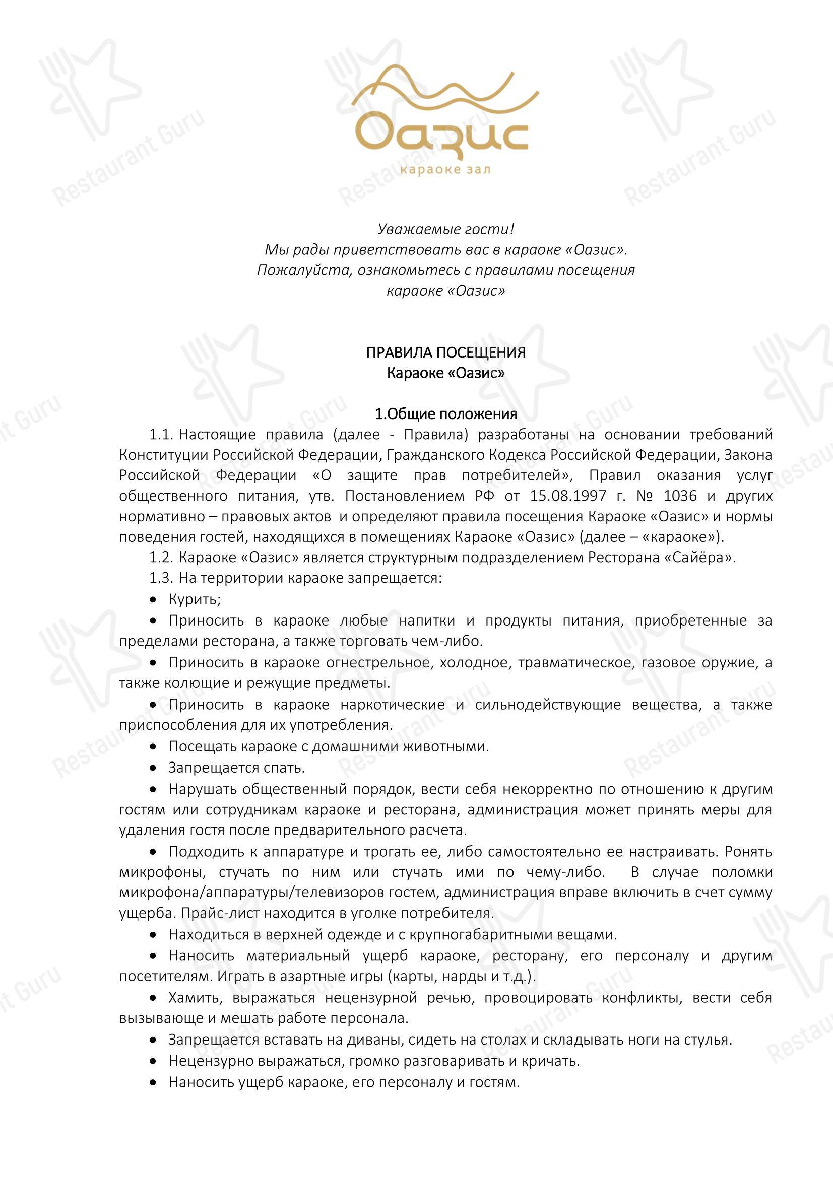 Меню ресторана Сайёра - Ночное меню