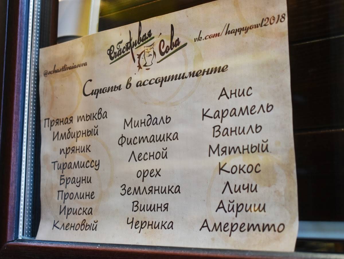 Кофе с собой "Счастливая Сова" меню