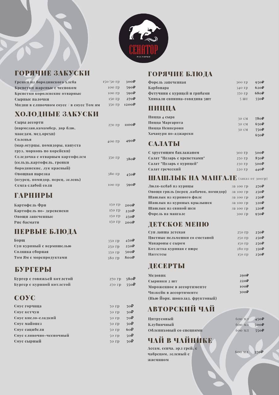 Ресторан Сенатор меню