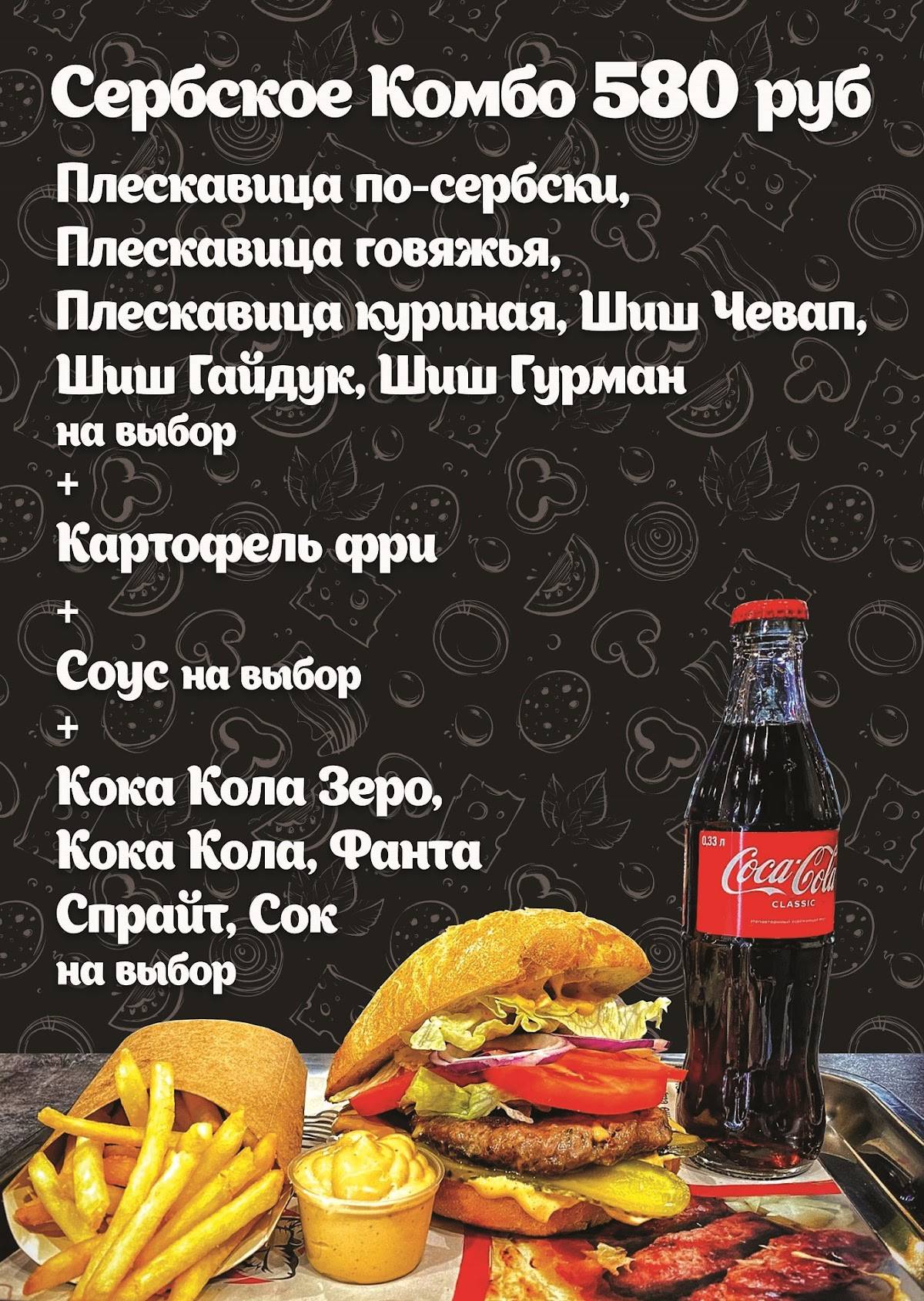 Сербский Роштиль меню