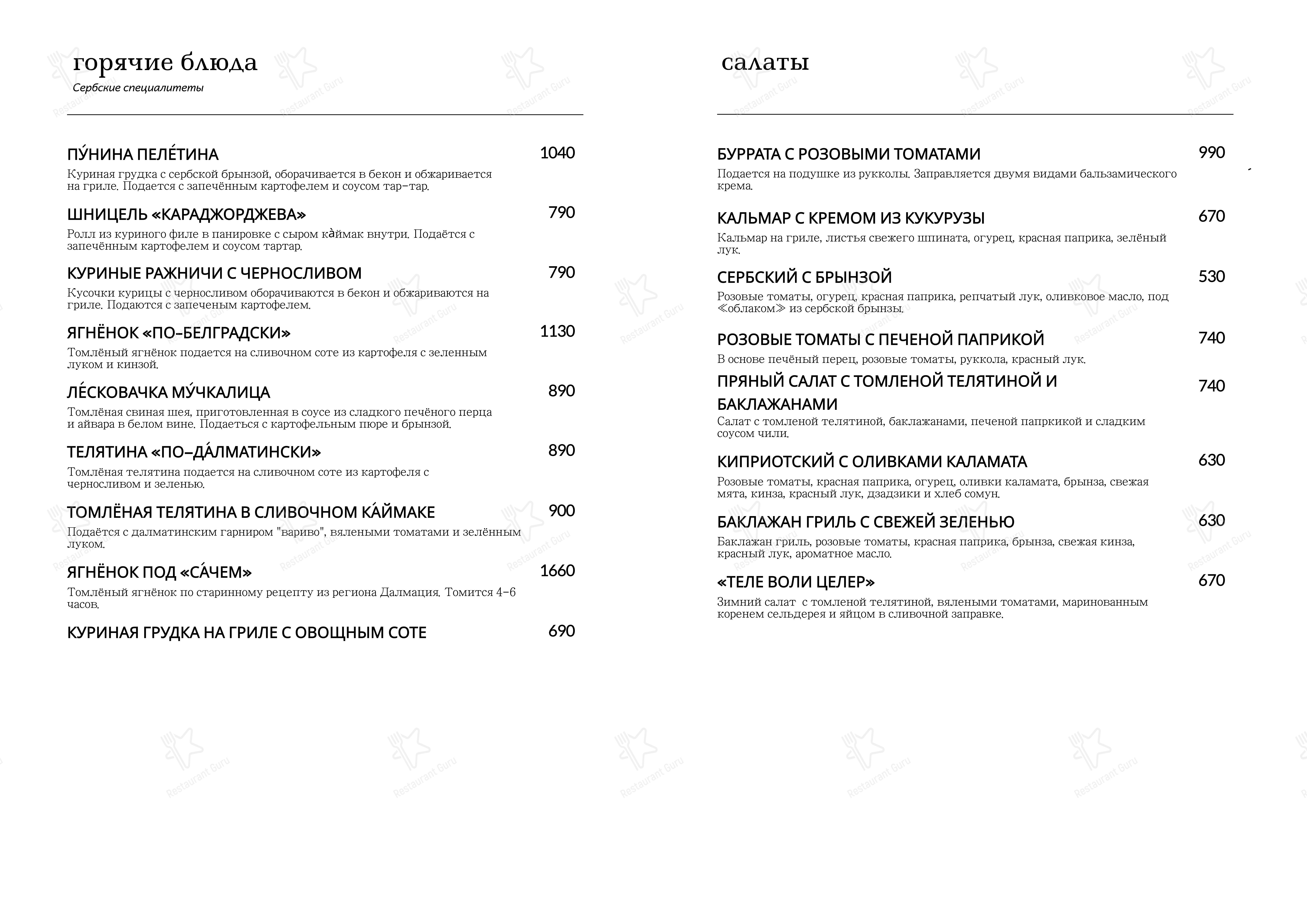 Меню ресторана Serbish - 菜单