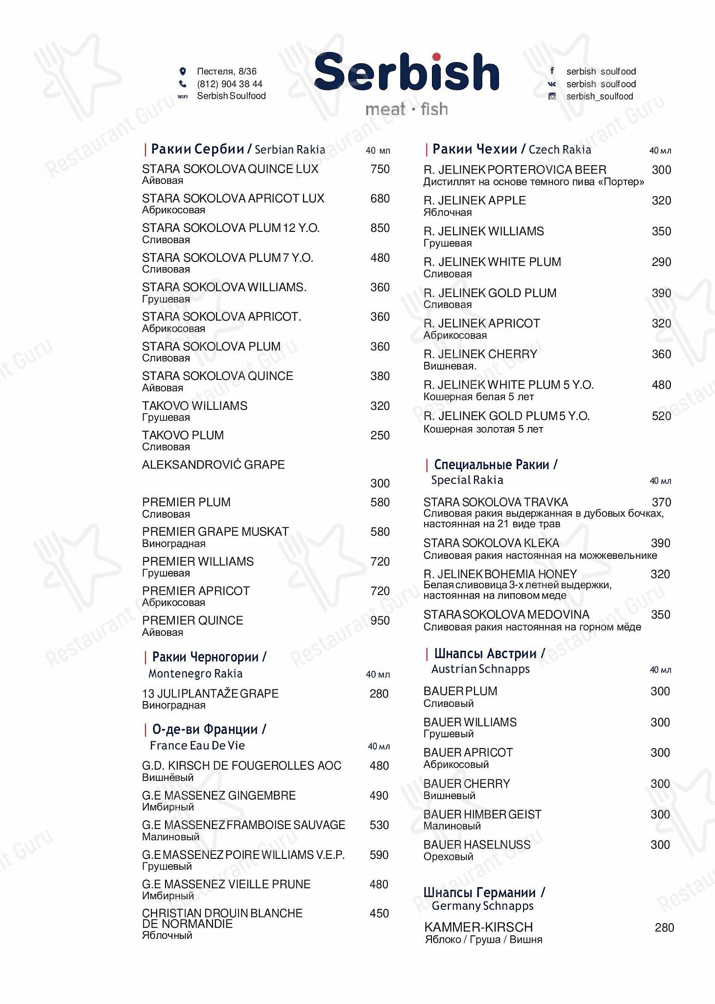 Wine Menu ресторана Serbish в Санкт-Петербурге