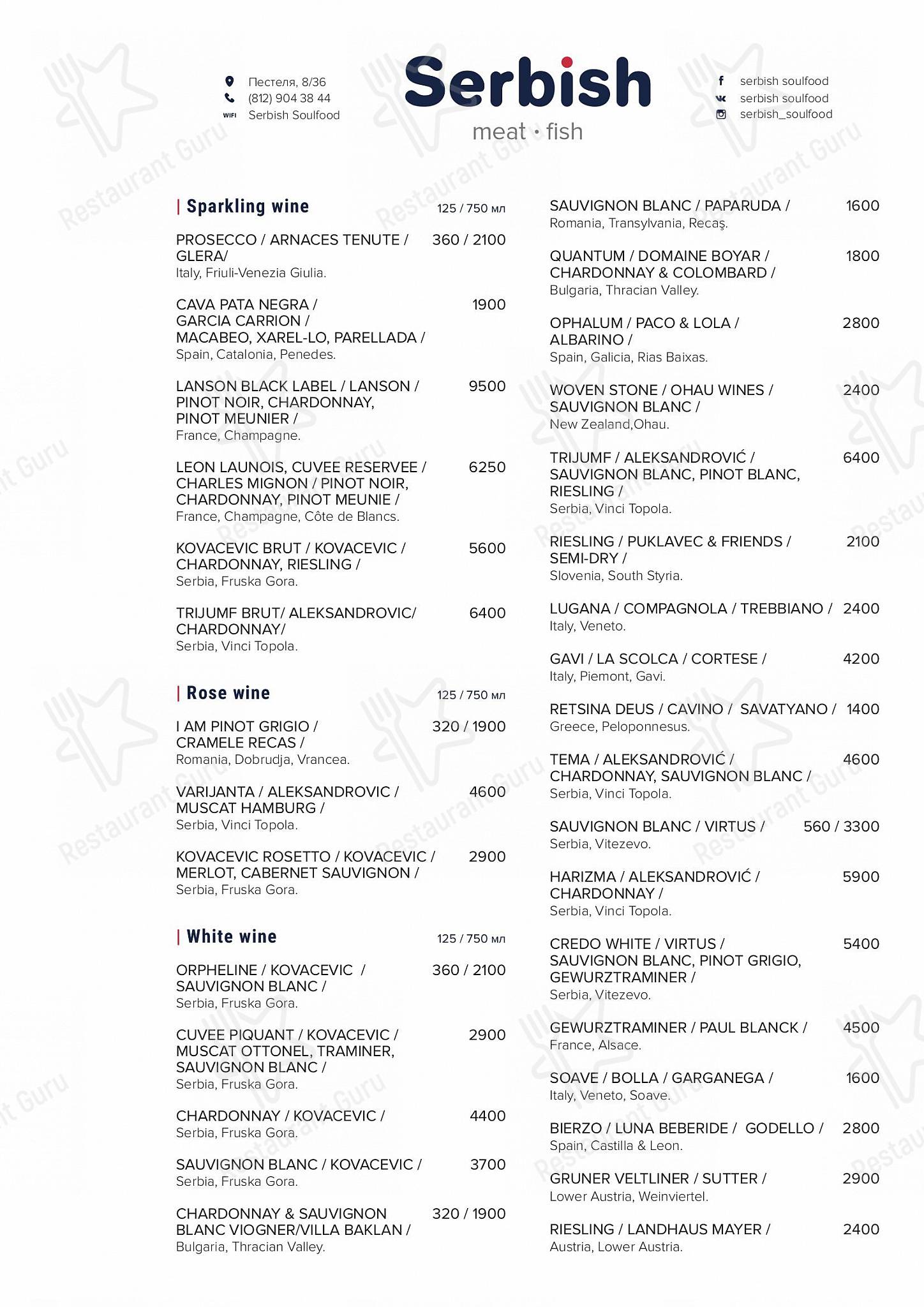 Wine Menu ресторана Serbish