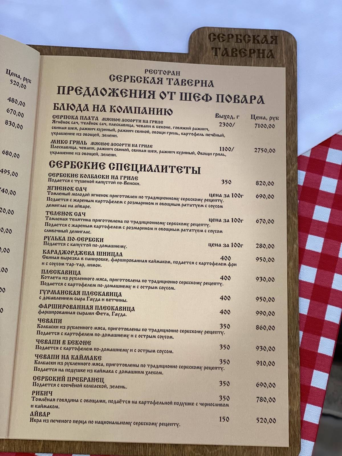 Сербская таверна меню
