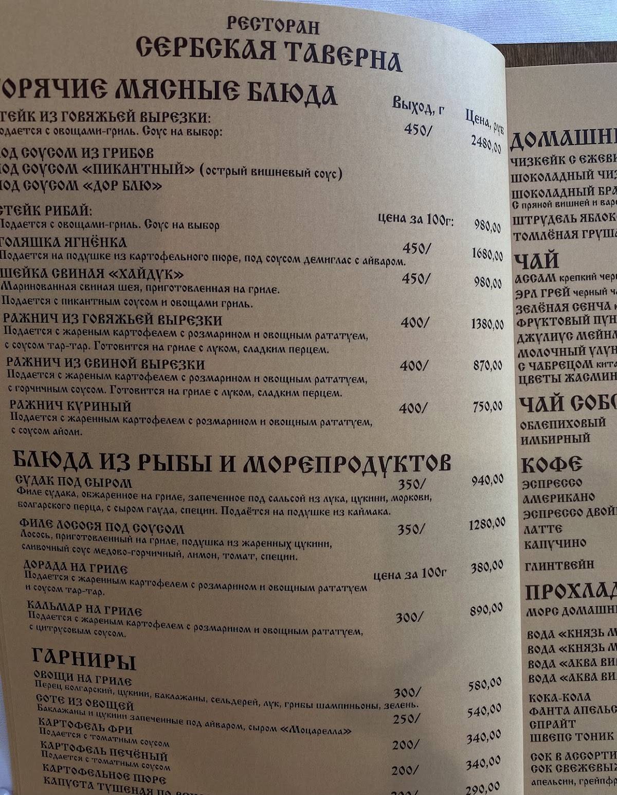 Сербская таверна меню