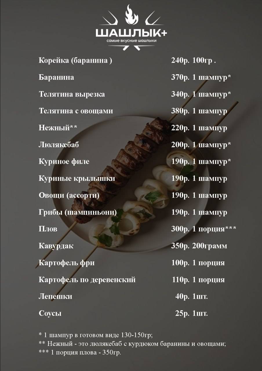 Шашлык Плюс меню