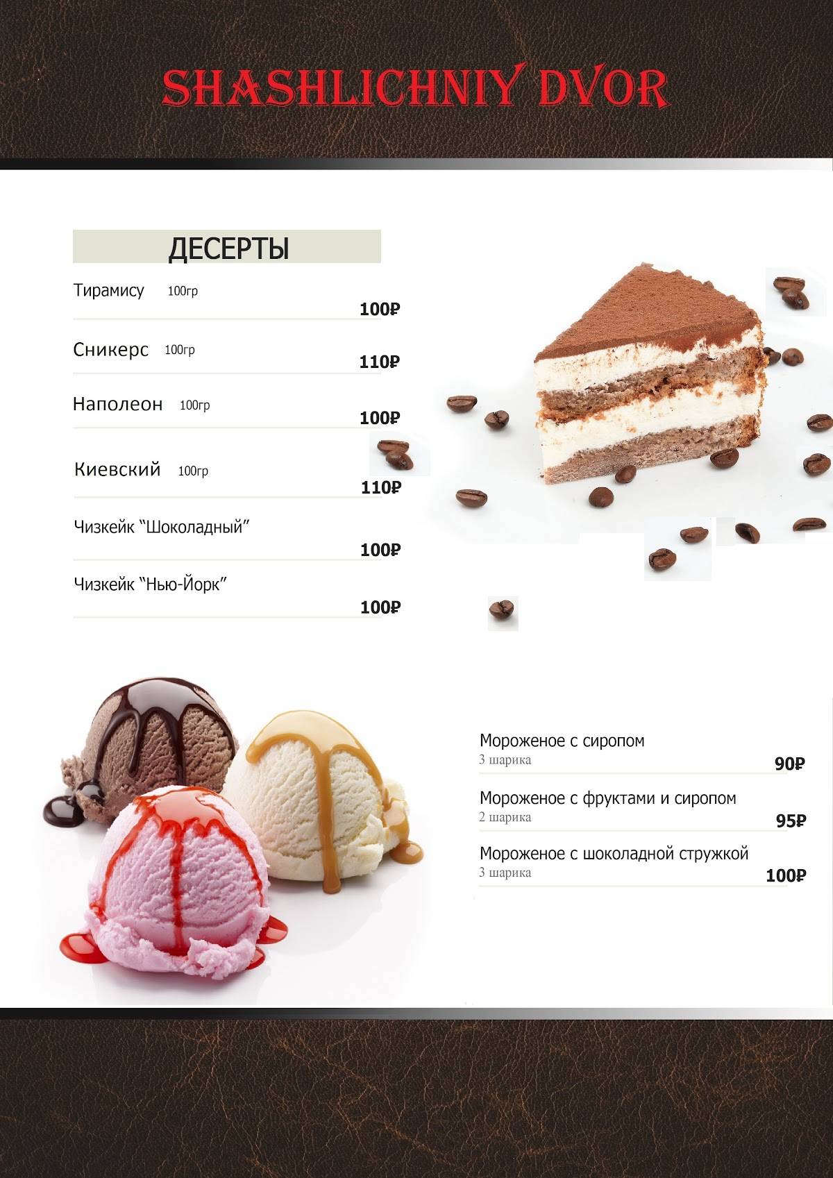 Шашлычный двор меню