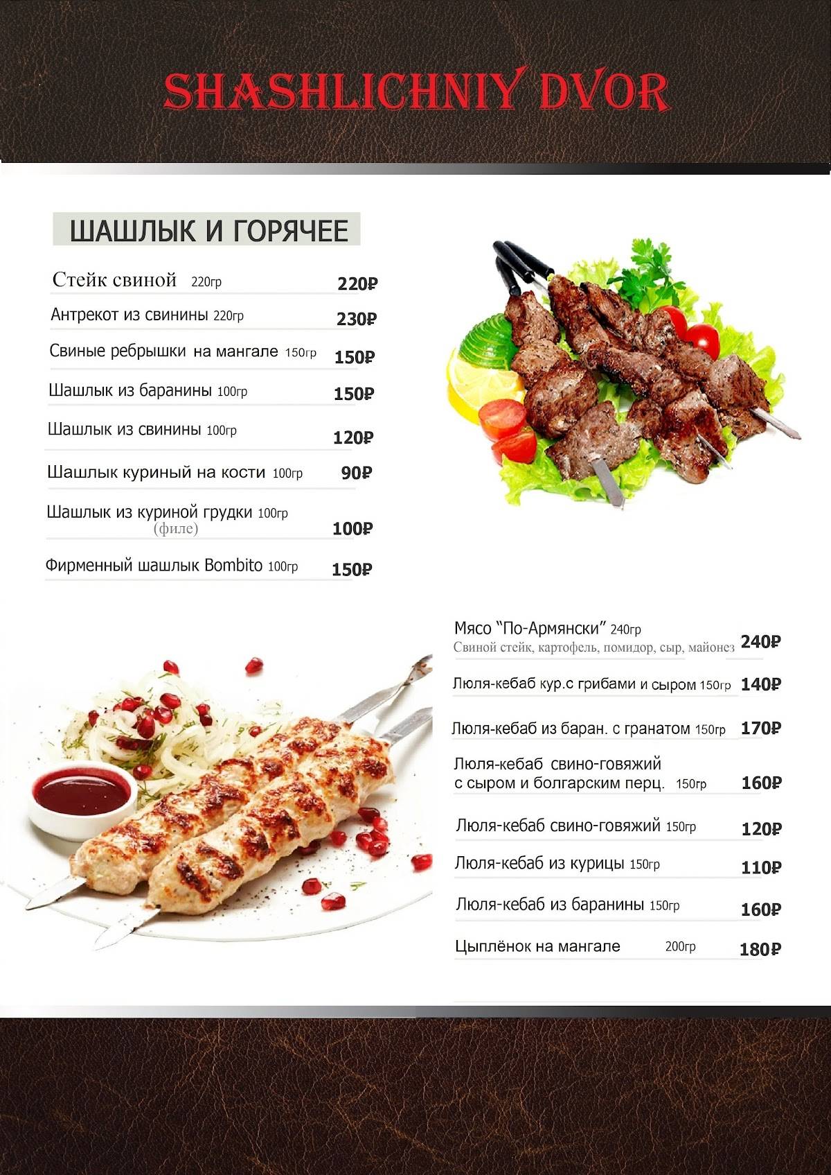 Шашлычный двор меню