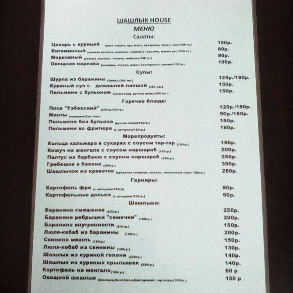Шашлык HOUSE меню