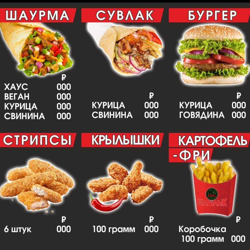 Шашлык Хаус меню
