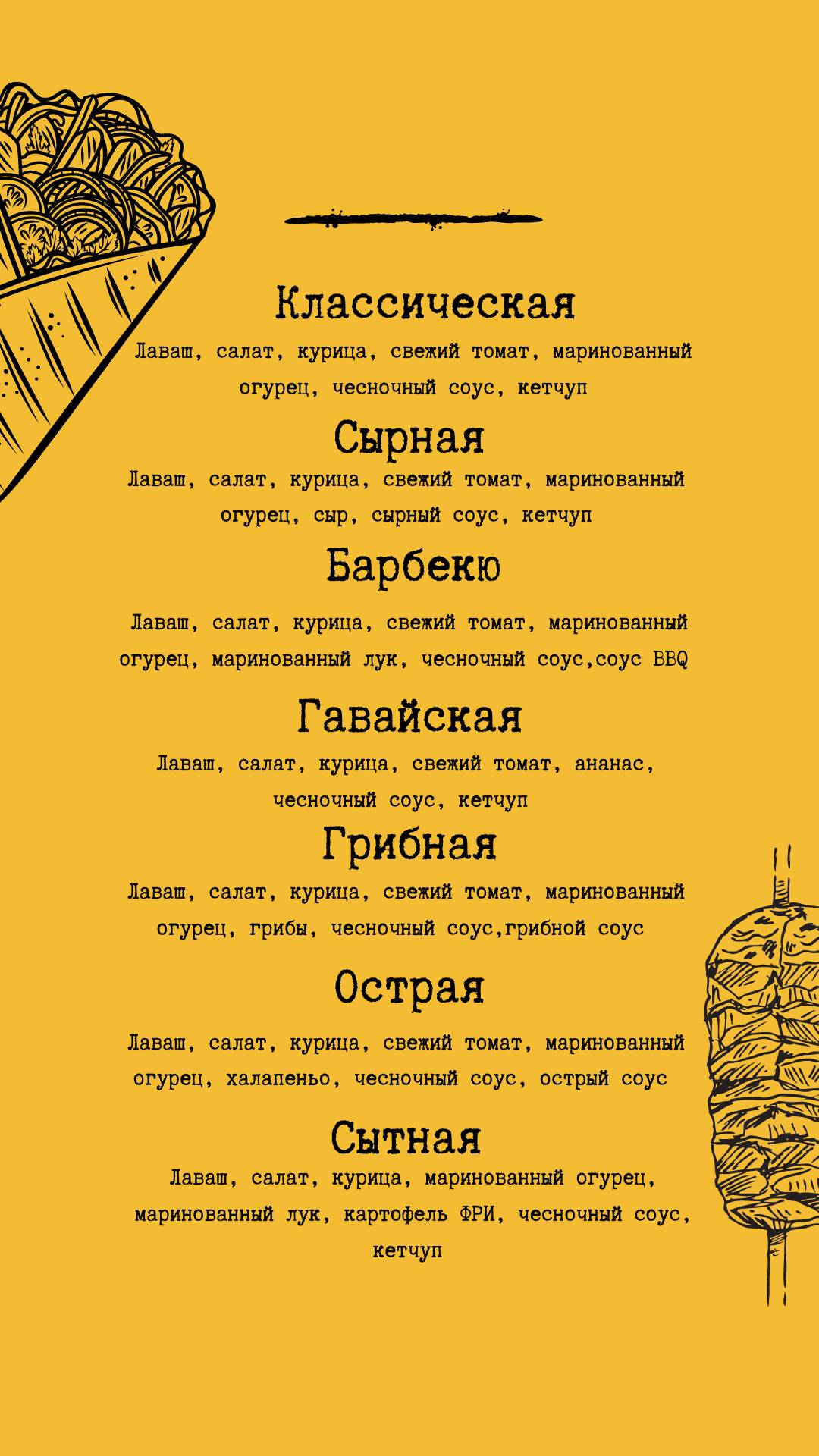 Шаурма меню