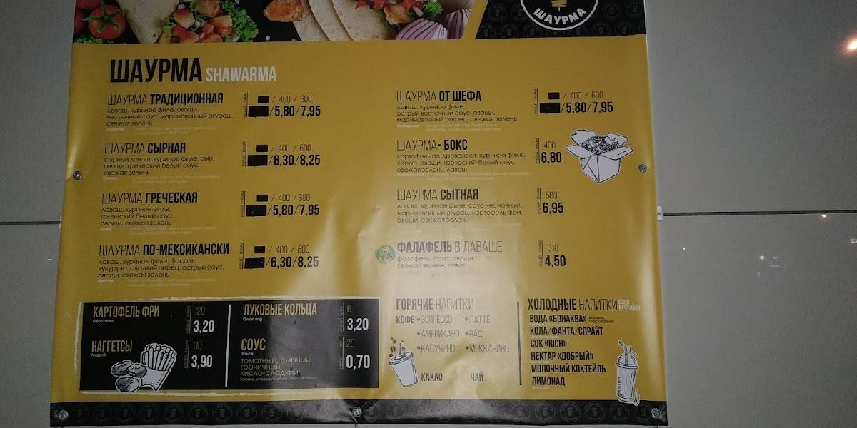 Шаурма в Гомеле "За обе щёки" меню