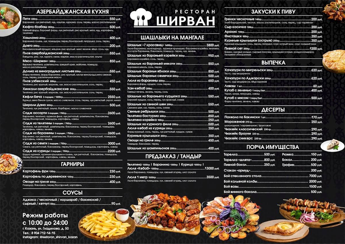 Ширван меню