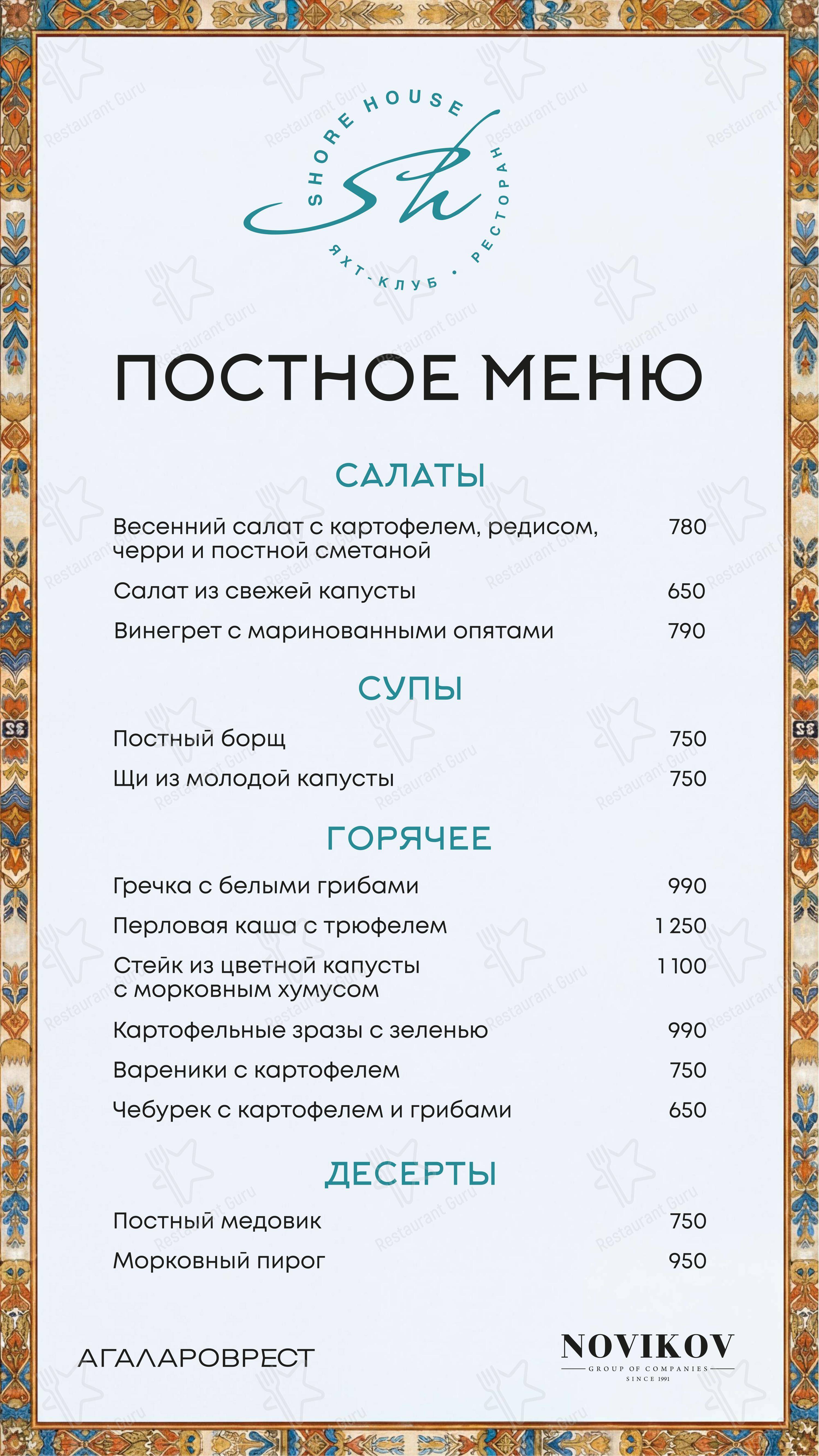 Основное меню ресторана Shore House