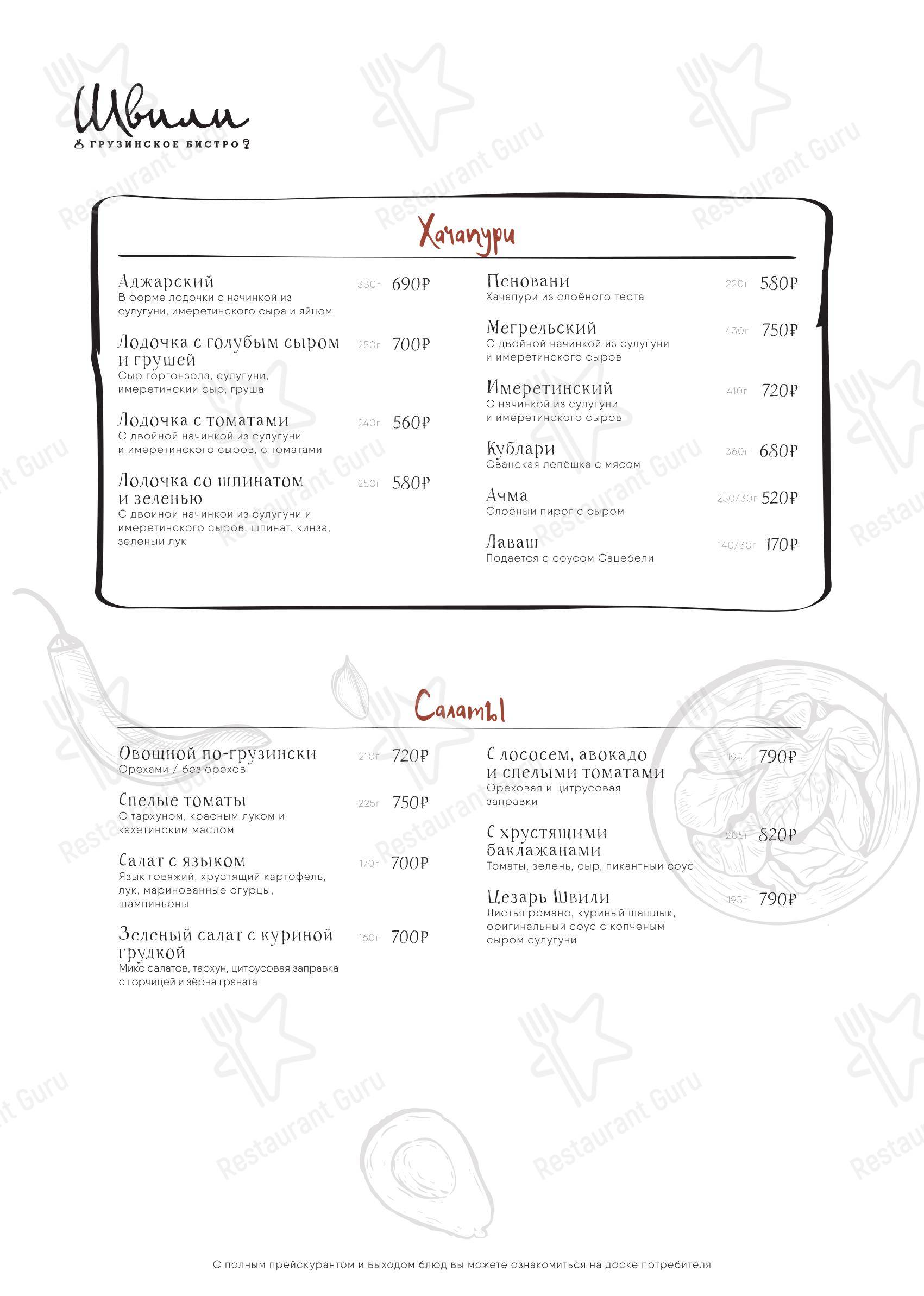 At Home Catering Menu ресторана Швили в Москве