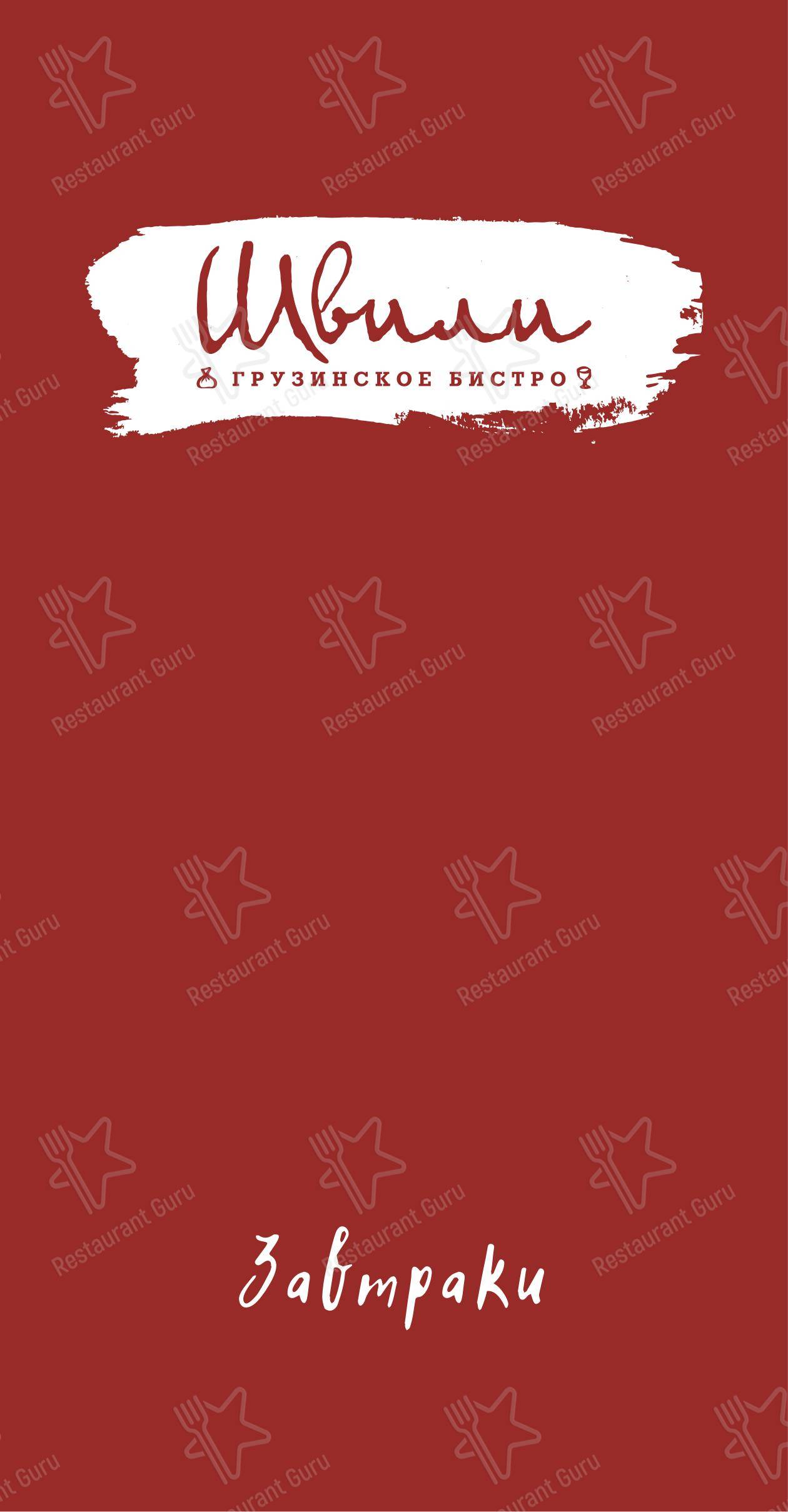 Drink menu ресторана Швили