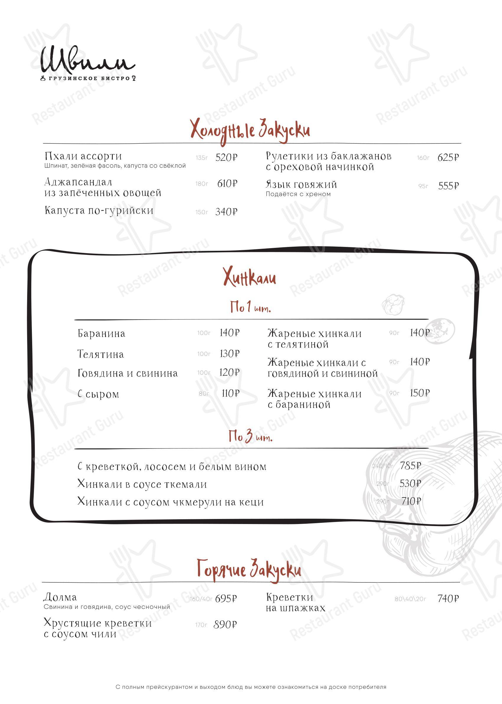 Takeaway Menu ресторана Швили в Москве