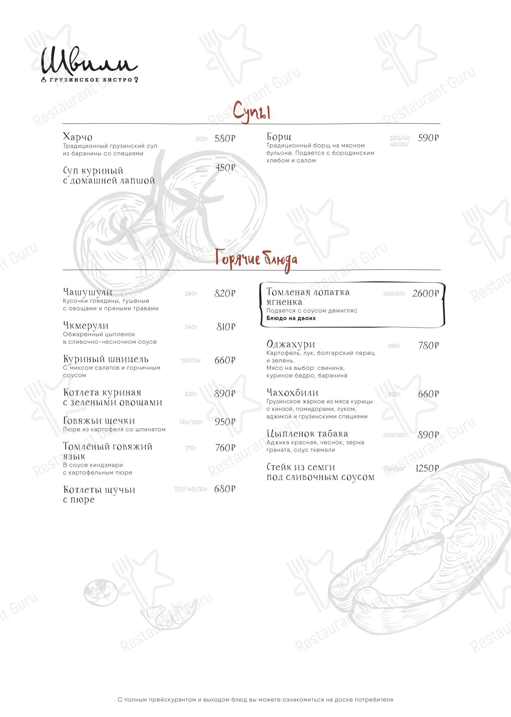 Menu bistro ресторана Швили в Москве