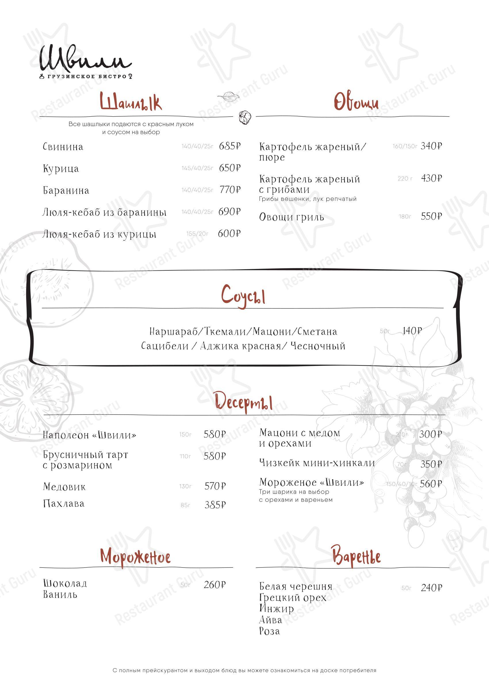 Меню ресторана Швили - Takeaway Menu