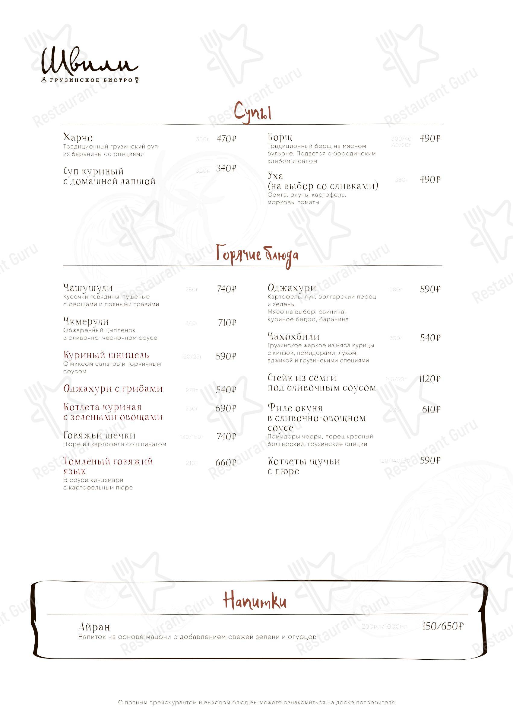 Швили в Москве - Christmas Menu